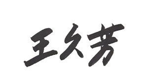 董事長簽字 600X360 .jpg